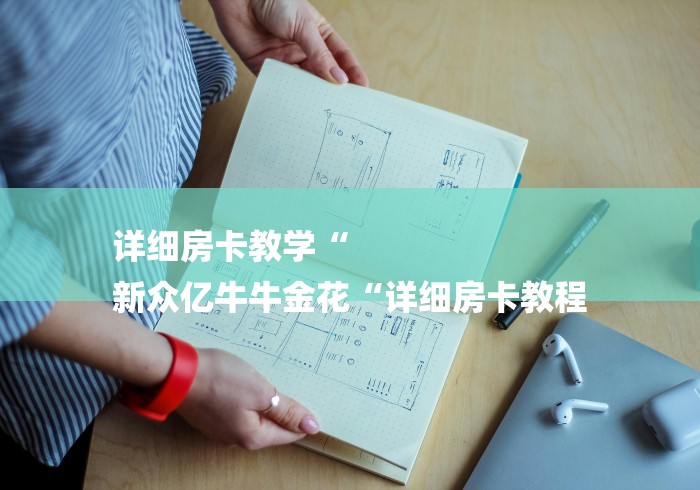 详细房卡教学“
新众亿牛牛金花“详细房卡教程