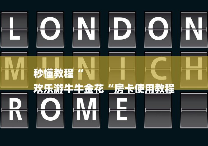 秒懂教程“
欢乐游牛牛金花“房卡使用教程