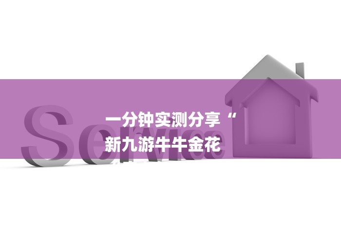 一分钟实测分享“
新九游牛牛金花
“房卡怎么购买