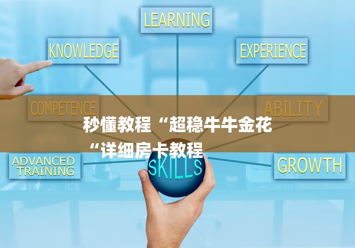 秒懂教程“超稳牛牛金花
“详细房卡教程