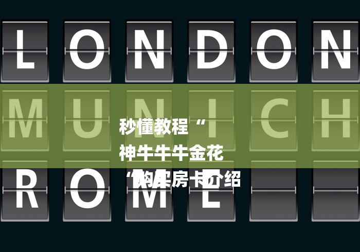 秒懂教程“
神牛牛牛金花
“购买房卡介绍 秒懂教程“
神牛牛牛金花
“购买房卡介绍