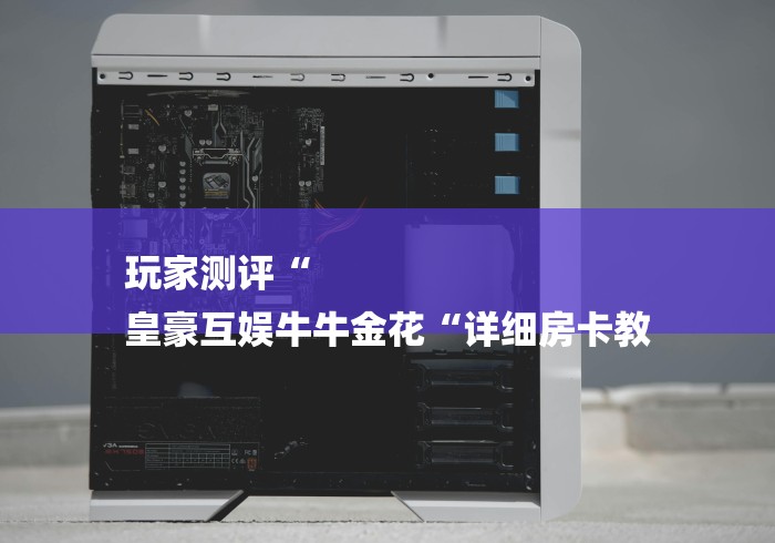 房卡必备教程“
皇后大厅牛牛金花“获取房卡教程