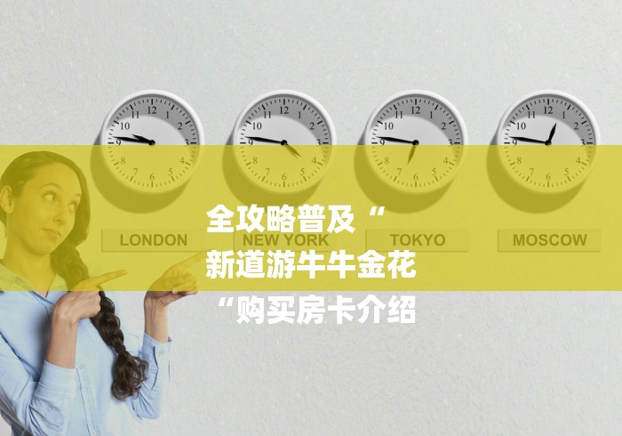 全攻略普及“
新道游牛牛金花
“购买房卡介绍