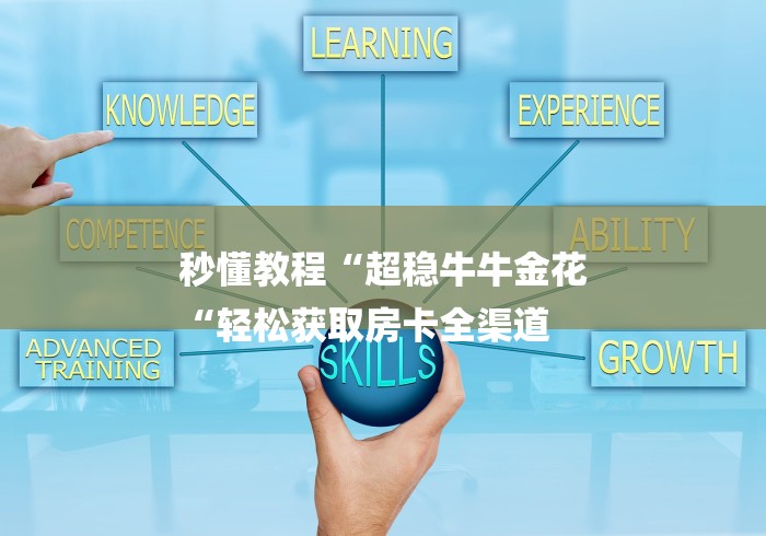 秒懂教程“超稳牛牛金花
“轻松获取房卡全渠道