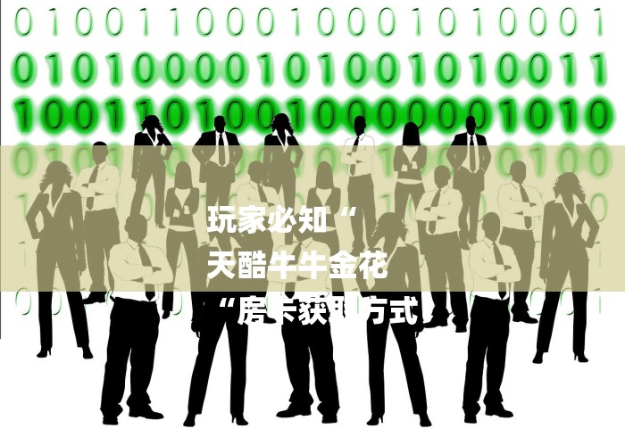 玩家必知“
天酷牛牛金花
“房卡获取方式