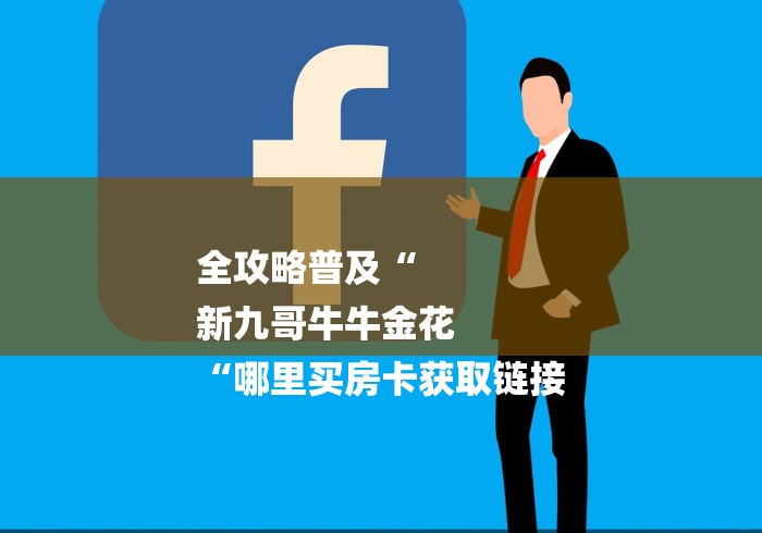 全攻略普及“
新九哥牛牛金花
“哪里买房卡获取链接 全攻略普及“
新九哥牛牛金花
“哪里买房卡获取链接