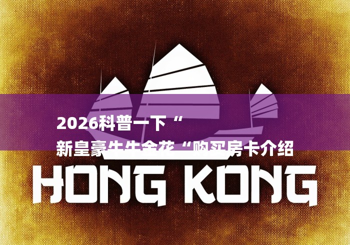 2026科普一下“
新皇豪牛牛金花“购买房卡介绍 2026科普一下“
新皇豪牛牛金花“购买房卡介绍