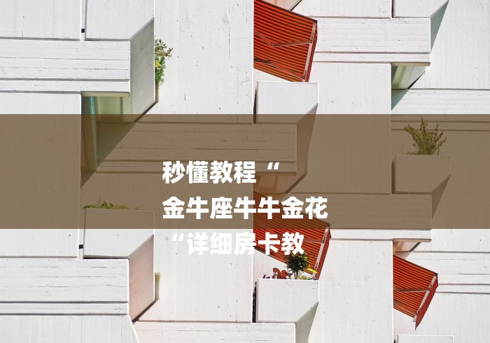 秒懂教程“
金牛座牛牛金花
“详细房卡教 秒懂教程“
金牛座牛牛金花
“详细房卡教