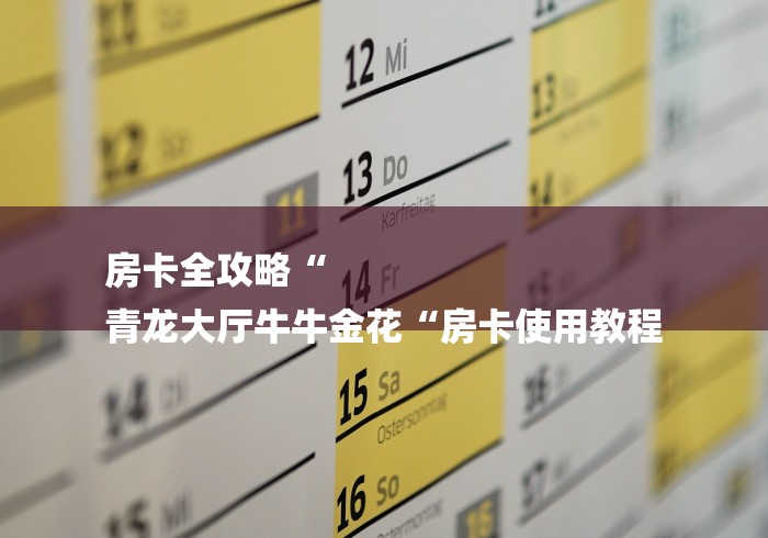 房卡全攻略“
青龙大厅牛牛金花“房卡使用教程