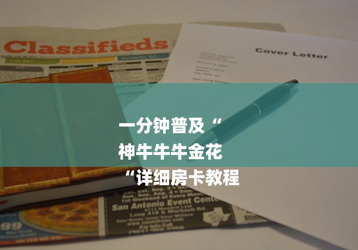 一分钟普及“
神牛牛牛金花
“详细房卡教程