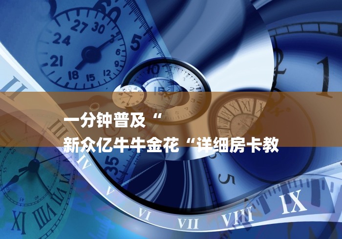 一分钟普及“
新众亿牛牛金花“详细房卡教