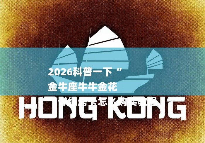 2026科普一下“
金牛座牛牛金花
“详细房卡怎么购买教程