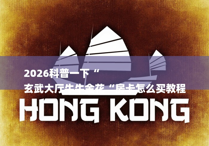2026科普一下“
玄武大厅牛牛金花“房卡怎么买教程