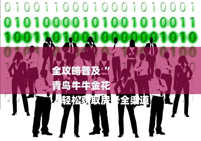 全攻略普及“
青鸟牛牛金花
“轻松获取房卡全渠道 全攻略普及“
青鸟牛牛金花
“轻松获取房卡全渠道