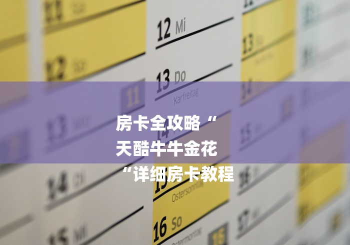 房卡全攻略“
天酷牛牛金花
“详细房卡教程