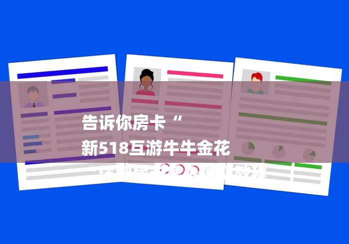 告诉你房卡“
新518互游牛牛金花
“详细房卡怎么购买教程 告诉你房卡“
新518互游牛牛金花
“详细房卡怎么购买教程