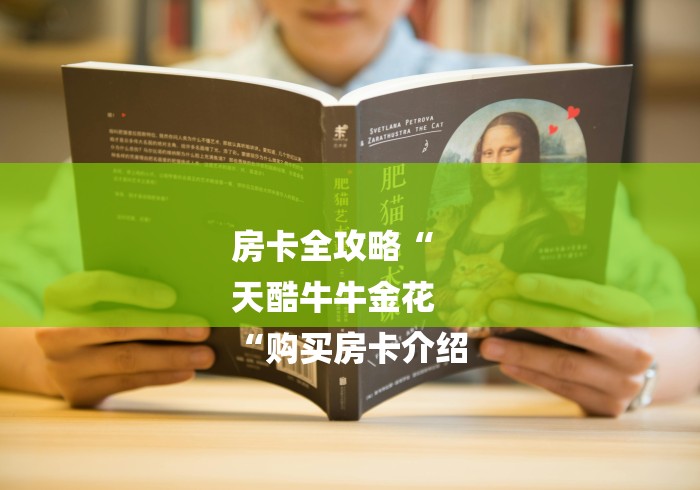 房卡全攻略“
天酷牛牛金花
“购买房卡介绍