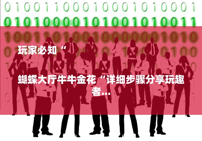 玩家必知“

蝴蝶大厅牛牛金花“详细步骤分享玩趣者...