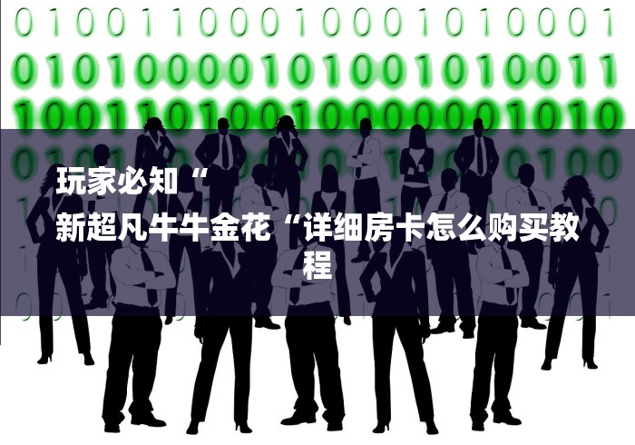 玩家必知“
新超凡牛牛金花“详细房卡怎么购买教程