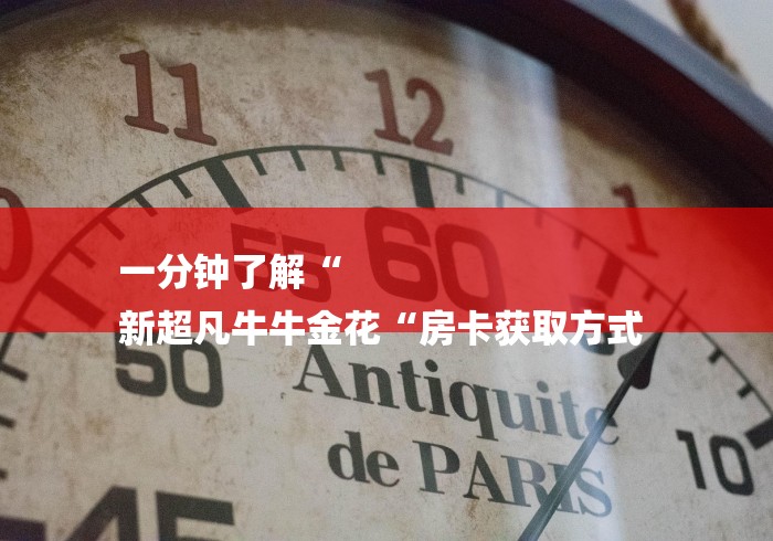 一分钟了解“
新超凡牛牛金花“房卡获取方式 一分钟了解“
新超凡牛牛金花“房卡获取方式