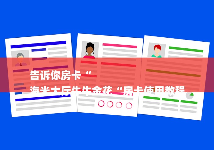 告诉你房卡“
海米大厅牛牛金花“房卡使用教程